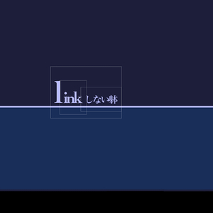 linkしない躰
