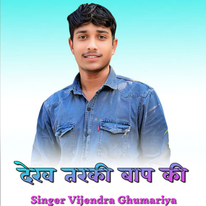 Dhekh Tarakki Baap Ki