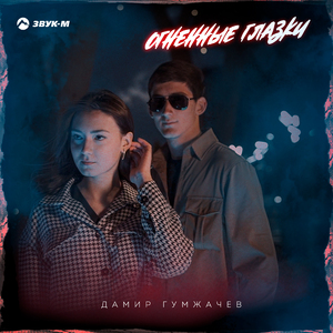 Огненные глазки