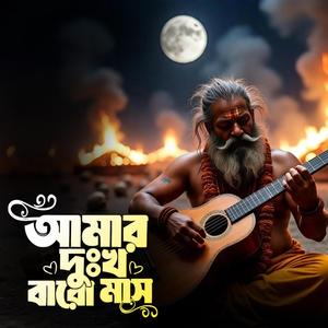 Amar dukkho baro mash (আমার দুঃখ বারো মাস)