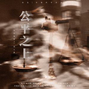 公平之上（记《流浪地球2》）