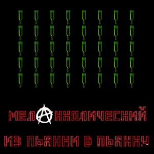 Из пьянки в пьянку