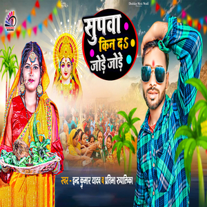 Supawa Kin Da Jode Jode