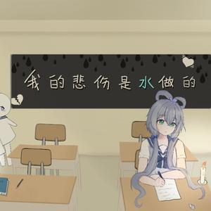 我的悲伤是水做的（填词版）(2)