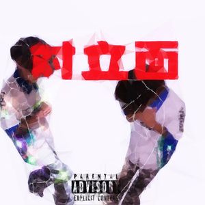 对立面（Prod.OZ）