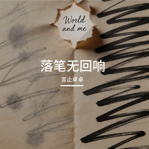 落笔无回响
