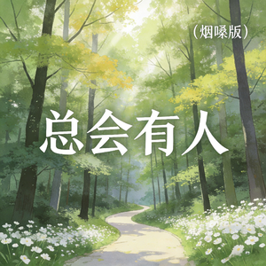总会有人(烟嗓版)