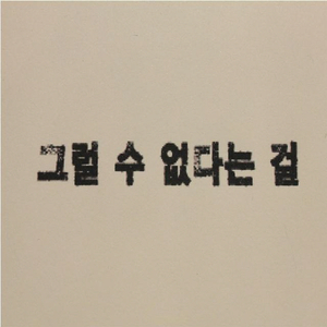 그럴 수 없다는 걸