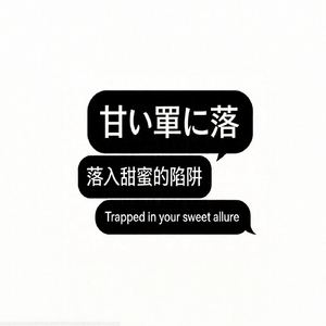 甘い罠に落（落入甜蜜的陷阱） (Sped Up)