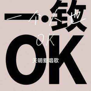 一个人也OK(Cover L71)