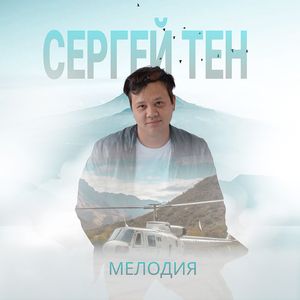 Мелодия