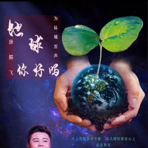 地球你好吗