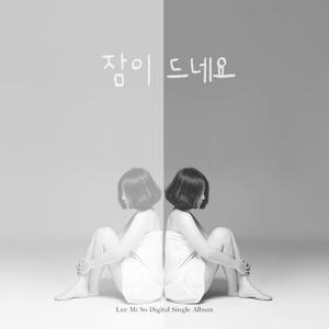 잠이드네요 (Feat. 박주현)