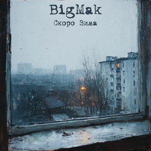Скоро зима