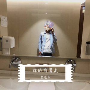 黎晓军 - 你的前男友 (原唱_ Young 7)