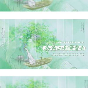 若遇江南邂春去 伴奏