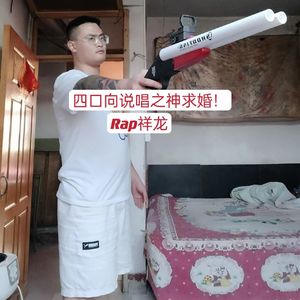 四口向说唱之神求婚！