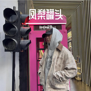 我最大的叛逆是说唱歌手（Prod Dawn）