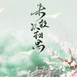 未敢认相思(纯歌版)