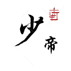 扬鞭策马踏轮回