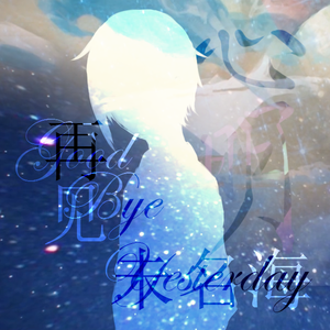 再见未名海（Cover Mario）