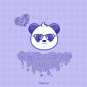 我有个朋友叫烦恼 (Prod MoonVibe Beatz)