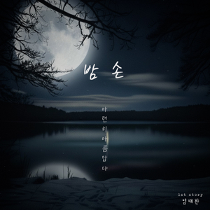 밤손 (아련히 아름답다)