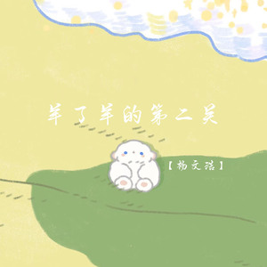 羊了羊的第二关