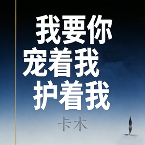 我要你宠着我护着我