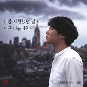 너를 사랑했던 날이 너무 아름다워서