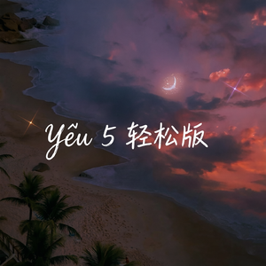 Yêu 5 轻松版