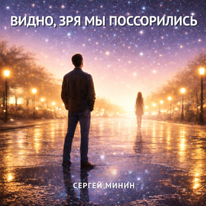 Видно, зря мы поссорились