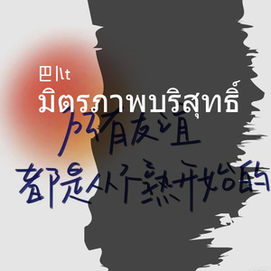 มิตรภาพบริสุทธิ์