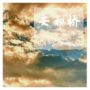 安和桥 （翻自 包师语）