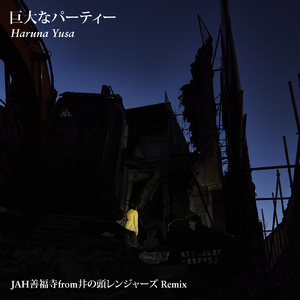 巨大なパーティー (JAH善福寺 Remix)