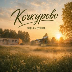 Кочкурово
