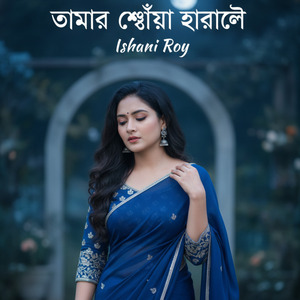 তোমার ছোঁয়া হারালে