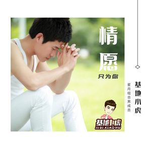 情愿只为你 伴奏