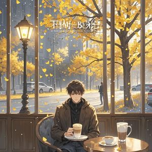 时间的琥珀-石轩宇