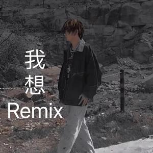 法老-我想remix（JC remix）