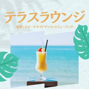 サマーラウンジ