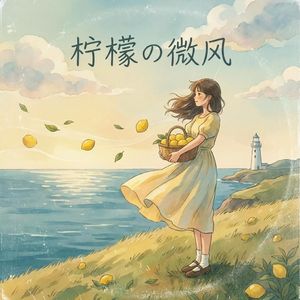 柠檬の微风