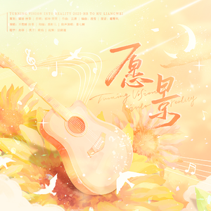 愿景（配音演员胡良伟2025年生贺曲）