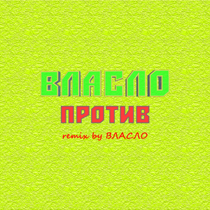 Против (Remix by ВЛАСЛО)