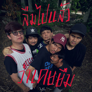 ลืมไปแล้วว่าเคยยืม (No Pay Will Pain)