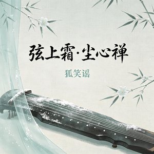 弦上霜·尘心禅