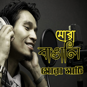 মোরা বাঙালি মোরা মাটি