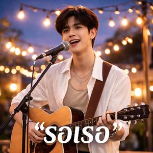 รอเธอ
