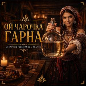 ОЙ ЧАРОЧКА ГАРНА (Dance Folk Version)