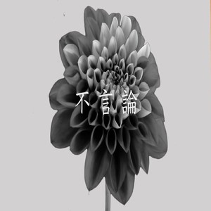 不言論 (Cover Instrumental)